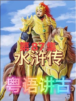 水浒传第八十七回#粤语讲古#粤语讲古大师张悦楷 #礼物推荐 #桃木 #手镯