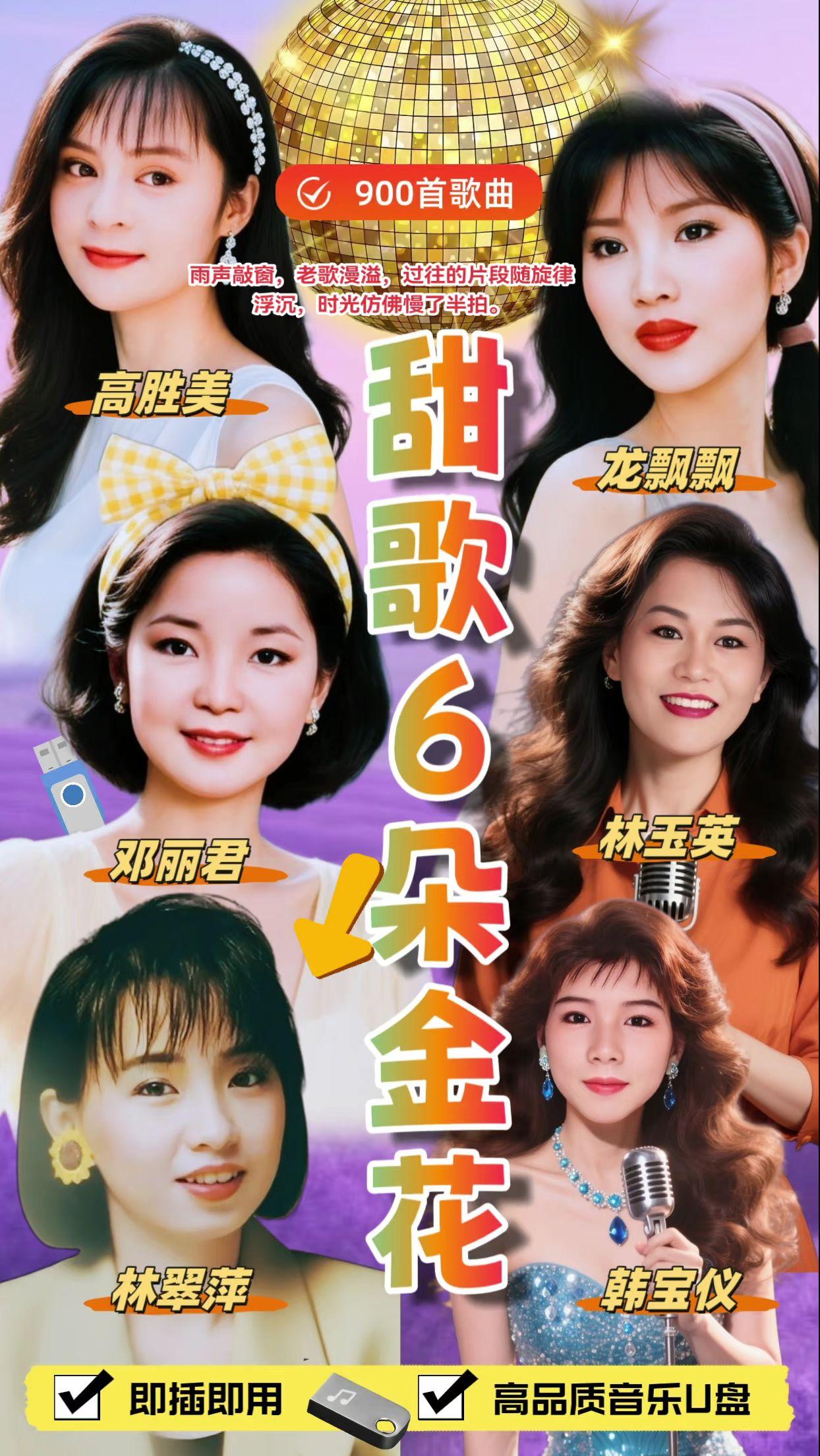 甜歌6朵金花歌曲精选合集车载音乐优盘。 雨声敲窗,老歌漫溢,过往的片段随旋律浮沉,时光仿佛慢了半拍。#甜歌系列 #一代人的记忆 #老歌回顾 #怀旧老歌 #车载音乐@抖加🔥上热门🔥dou+🔥热点宝 @我要上热门
