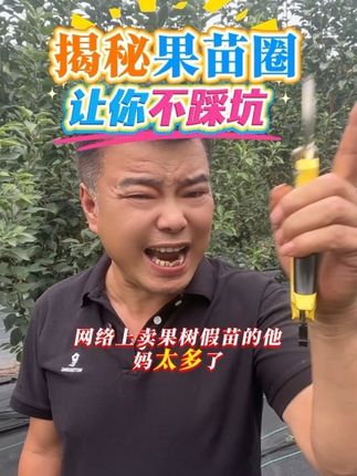 你踩过假果树苗的坑吗?#传递正能量 #果树种植 #果树管理 #助力果农