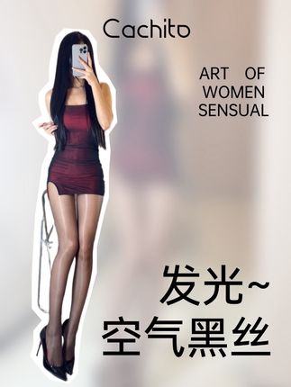 谁会拒绝极光黑丝呢? 秋季穿搭必备极光丝袜🖤 这是我很爱的诱桃家极光黑丝 上身是高透肉的,很均匀,不斑驳 颜色是淡淡的浅黑🫧 比传统的黑色会更清透,更高级一点 穿上后特别修饰腿型 材质也很细腻 512针高密针织弹力很大✨ 怎么动都没有负担 还带点若有若无的香 随便搭配都能穿出高冷清透感 简直太好看了 #斩男穿撘 #御姐风细跟高跟鞋太绝了 #御姐 #诱桃 #黑丝