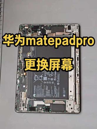 九百多为粉丝更换华为matepadpro屏幕#华为matepad #华为matepadpro #华为matepadpro换屏