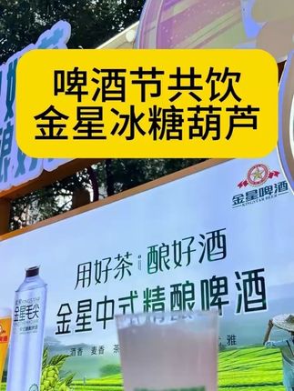 金星中式精酿啤酒节 带你感受热闹的现场氛围#金星啤酒#金星冰糖葫芦#金星中式精酿啤酒#微醺时刻#啤酒节