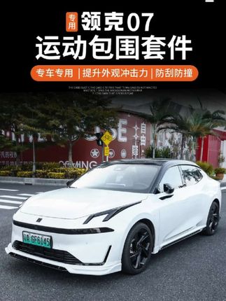 适用于领克07emp运动大包围套件改装饰专用侧裙前后唇尾翼黑武士#领克#领克07emp #领克07包围套件#领克07黑武士 #领克07侧裙