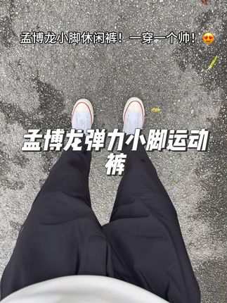 孟博龙弹力小脚运动休闲裤!穿一次帅气三天!#男生穿搭 #运动穿搭 #夏季穿搭 #百搭裤子 #ootd穿搭