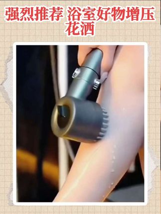 #增压花洒 #强烈推荐 #实用好物 #浴室好物 #实用好物分享