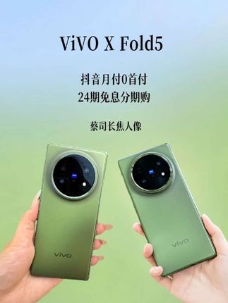vivoxfold5会不会再次刷新行业大折叠的厚度和重量?能否再次突破c口的极限,当折叠屏能做到比直板机更轻薄的时候,再把价格打下来,我相信肯定会有更多人支持#vivoxfold5#折叠屏#数码科技