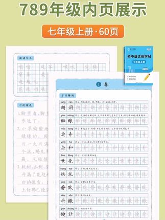 上初中练字也不晚,这套初中语文练字帖,内容与课本同步,快让孩子练起来吧#语文练字帖