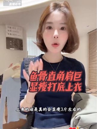 #爱了爱了 #女装 #女装搭配 这件真的谁穿谁是直角肩,上身秒变腰精即视感,面料软糯舒适,单穿也不会扎皮肤,而且它是这种正肩修身的版型,非常显瘦显身材比例,随便搭配一件外套都很好看。一共做了三个颜色,每个颜色都很百搭,秋冬衣柜里真的少不了这样一件好看又显瘦的打底。