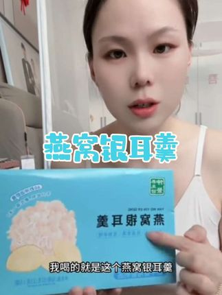 女生不管多少岁,都有多喝燕窝银耳羹,我找到了这种冲泡的,不用煮就非常方便#燕窝银耳羹 #好物推荐🔥
