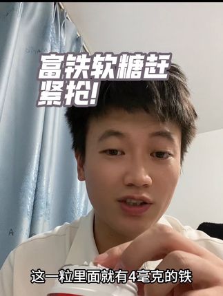 女孩子一定要好好爱自己#我捡到宝了 #强烈推荐 #补铁 #富铁软糖