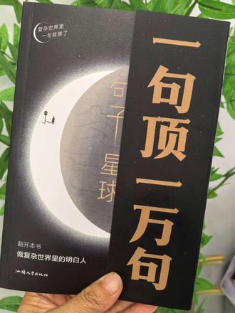 个位数包邮的《句子星球》,闭眼冲! 救命!这本《句子星球》居然只要个位数还包邮!出版社冲销量亏本走量的,随时可能涨价,手慢真的会无,大家且拍且珍惜!✨
🔥全网爆火的宝藏文案书
既是高情商表达神器,更是普通人练口才、治内耗、疗情绪的救星!全书没有半句废话,全是爆款金句、人生哲理、名言警句,每一句都短小精悍、直击人心~
📖各种场景都能用
不管是治愈内耗的短句、走心情感文案,还是通透的人生感悟、实用社交话术,这里全都有!好记又好用,一句话就能解开心里的小烦恼~
💡日常应用超广
日常聊天、发朋友圈、做短视频、自我释怀、提升格局……有它在手,彻底告别词不达意和精神内耗,谈吐气质直接拉满!
📚质感也在线
纸张厚实、印刷清晰、排版舒服,翻着护眼又耐看。原价49的书,现在个位数就能包邮带回家,库存真的不多,链接下架就不再补货啦!
想积累金句、改善表达、治愈自己,或者做短视频带货创作的朋友,直接闭眼冲就对了!#句子星球一句顶一万句 #爆款文案 #句子星球一句顶一万句书籍 #名言佳句 #好书分享