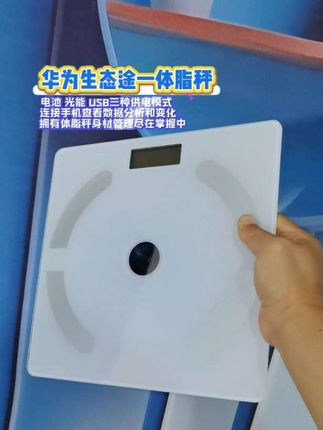 #无限回购的宝藏单品 华为生态途一体脂秤,精准测量,随时掌握身体各项数据和体重变化,管理身材尽在掌握中!#体脂秤 #体重秤 #体重管理 #身材管理