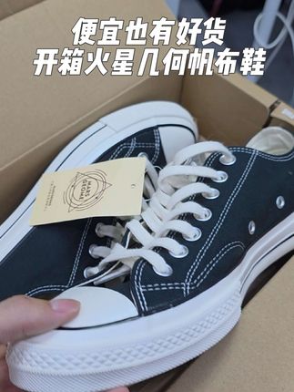 开箱测评下火星几何家的帆布鞋,看看低价是否能淘到好鞋。话说质感真心比大部分商家做的好呀。性价比很高#火星几何