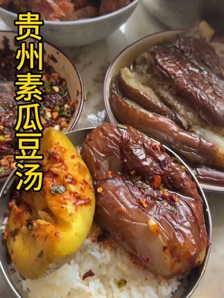 #贵州美好推荐官 只有贵州人才懂这锅素瓜豆汤的含金量#素瓜豆只有贵州人才懂的菜