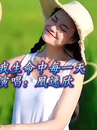 凰逸欣新专辑来喽#凰逸欣#新专辑#慢慢陪着你#在我生命中的每一天 #发烧音乐hifi