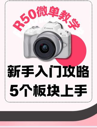 R50入门就看这个视频就够了,5个板块带你快速上手!#摄影 #摄影教学 #佳能r50