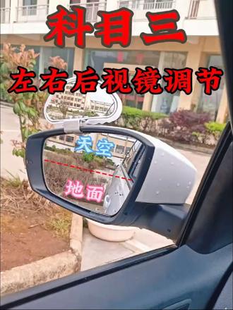 科目三左右后视镜调节#考驾照 #学车 #逢考必过