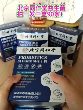 快快快!姐妹们!北京同仁堂的复合益生菌冻干粉来大好事了!现在拍一发三盒到手90条,不过活动数量不多,快给自己和爸妈抢多几盒#益生菌 #超便宜超划算 #自用好物分享 #好东西一起分享 #实惠不能再实惠