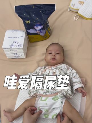 哇爱隔尿垫,床用、推车用、外出垫都合适,一张搞定带娃各种场景。#哇爱 #哇爱隔尿垫 #待产包 #待产包必备 #宝宝隔尿垫推荐