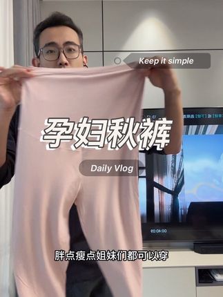 推荐一条好穿的孕妇秋裤,生完宝宝还能穿 兰精莫代尔,太舒服了#孕妇秋裤 #孕妇打底裤 #孕期打底裤 #孕期囤货 #待产包