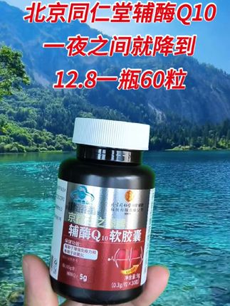 #辅酶Q10#北京同仁堂辅酶Q10#辅酶Q10软胶囊#性价比超高#回购好物