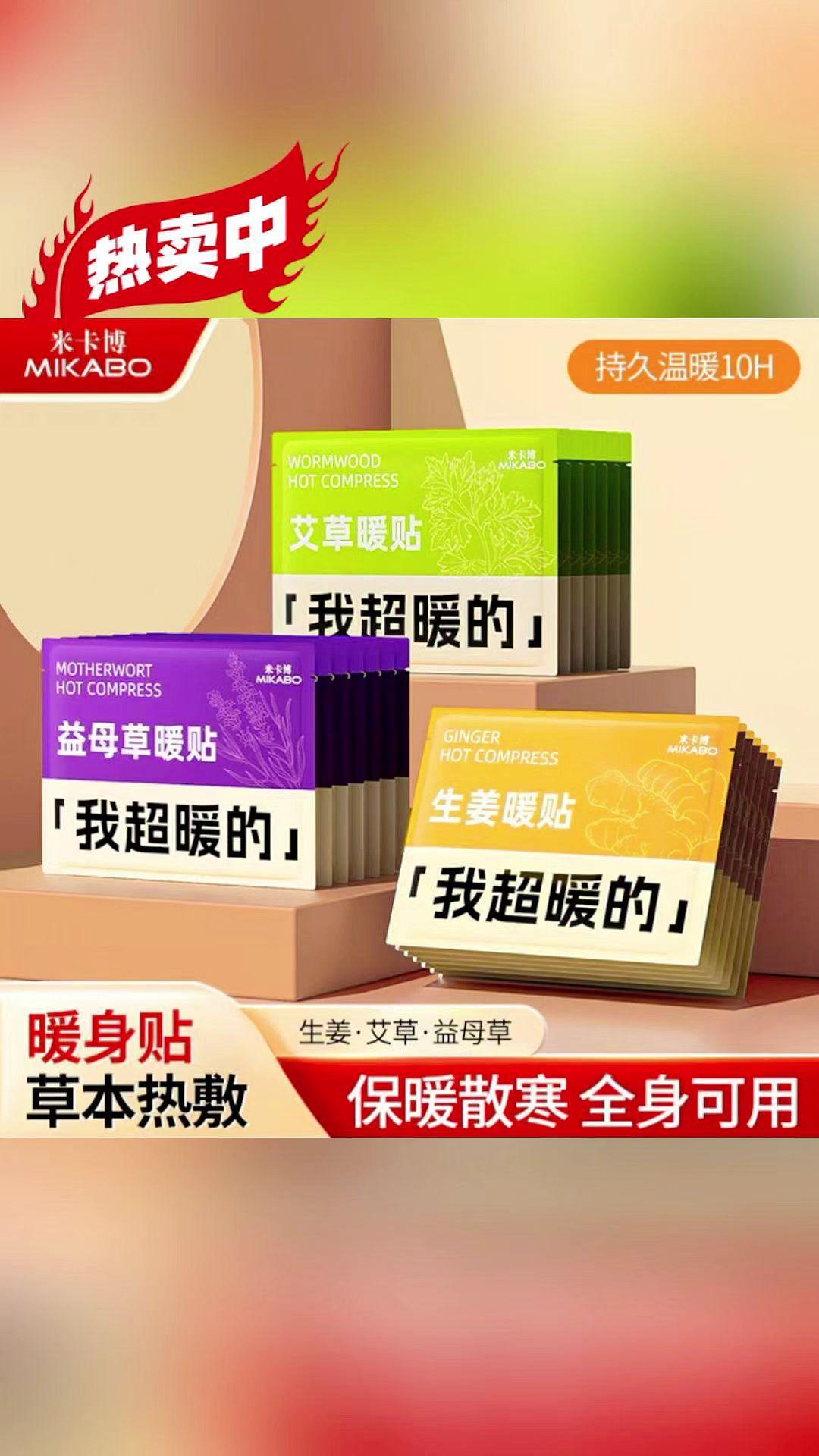 米卡博暖贴含艾草益母草,冬季暖身超可!持续发热8小时,温感舒适,贴腰腹超合适,女生特殊期必备,粘性好不易掉~#冬季 #冬季必备 #暖宝宝 #暖贴 #健康身体
