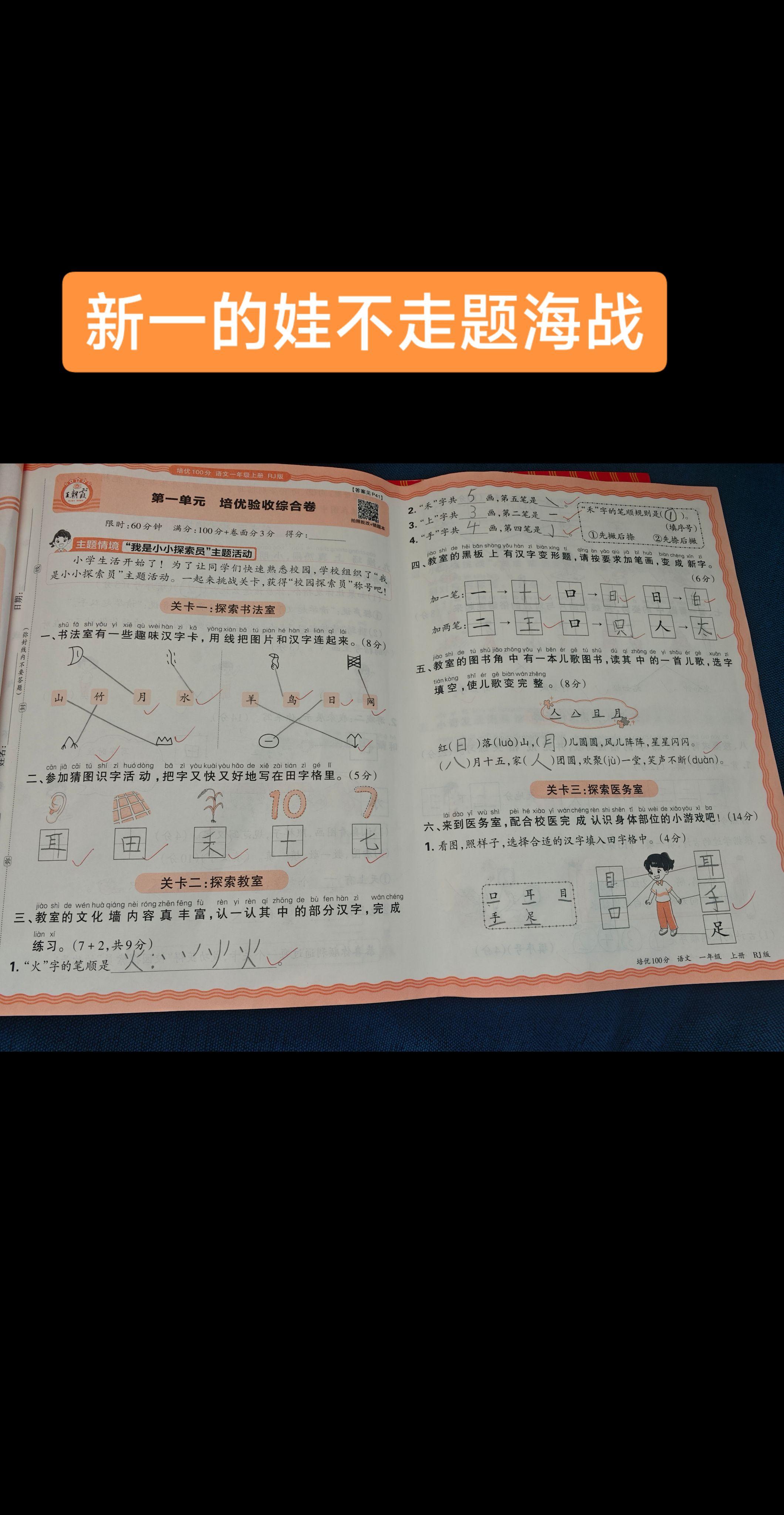 #每天进步一点 为什么给新一新二的娃推荐《王朝霞培优100分》,题目量不大,题型精准,涉及单元每个板块,用灵活情境题呈现,让孩子做到活学活用,锻炼孩子知识迁移能力。 与其从起步阶段就走题海战,不如配一套优质单元卷查漏补缺,剩下的大量阅读和积累,厚积薄发,为高年级赋能。
