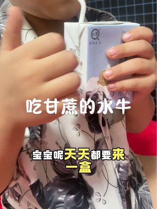 别说宝宝了我都喜欢喝 因为他真的是好喝 慢慢品就能知道它有多好喝了#吃甘蔗的水牛#水牛奶