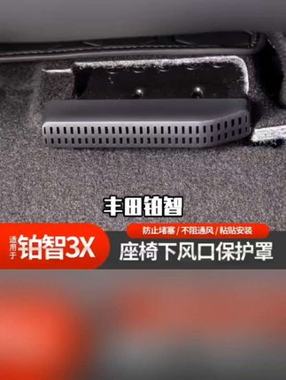 适用于丰田铂智3X座椅下空调出风口保护罩座椅底下防尘罩内饰改装#应征公民身高体重一览表 #2025征兵报名时间 #八十年代门帘 #手串搭配技巧