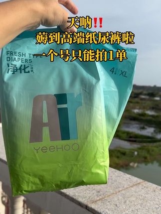 天呐这个价竟然薅到#yeehoo英氏 #纸尿裤 的大羊毛,但是一个号只能拍1单,刷到的闭眼入#拉拉裤#尿不湿 #强烈推荐