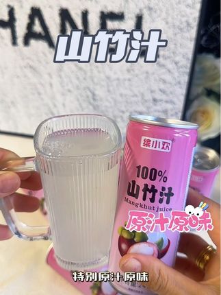#饮品 喝着不错的一款#山竹汁 #好喝到心花怒放 #仙女都在喝什么