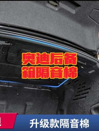 用19-23/24款奥迪A6L后备箱隔音棉12-18款内饰尾箱装饰#汽车用品 #高档大气上档次 #奥迪 #后备箱隔音棉