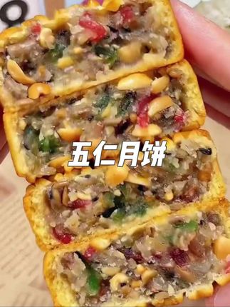 #五仁月饼 #抖音美食推荐官 #老味道 #零食推荐 这个五仁月饼太好吃了,我老公每天下班回家都要吃一个。