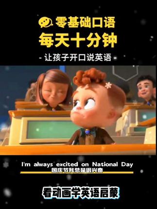 #零基础英语 #英语启蒙 #看动画学英语 #英语口语 #国庆节 国庆节 我爱我的祖国!