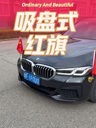 还有2天就要国庆了,快给爱车安排一对红旗吧,国庆出门做最靓的仔#宝马 #好物推荐🔥 #国庆 #红旗 #汽车好物