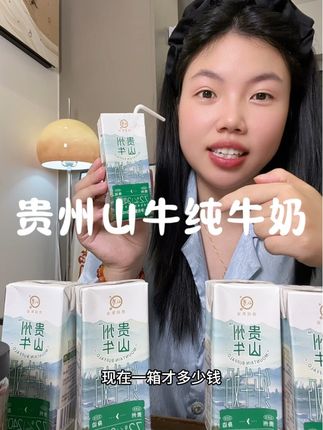 性价比高的一款纯牛奶#贵州山牛纯牛奶 给小孩子当早餐很不错#早餐吃什么 #牛奶