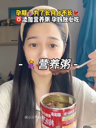 #怀孕 每天都不知道吃什么早餐,婆婆给我找到了这款🅾️添加的#营养粥 它是真材实料用十种杂粮谷物熬制,关键配料表很干净,一口下去软软糯糯,营养又饱腹,太满足了,关键还是🅾️色素🅾️香精🅾️防腐剂#孕妈 放心吃#孕期饮食 #粗粮早餐
