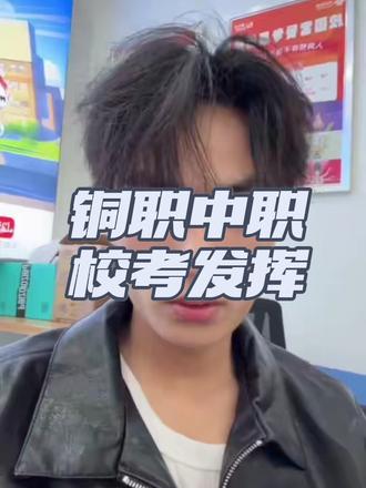 铜陵职业技术学院今年中职题目可能偏难 各位不用焦虑 包括普高生 放平心态 认准男王#铜陵职业技术学院校考 #铜陵职业技术学院 #校考