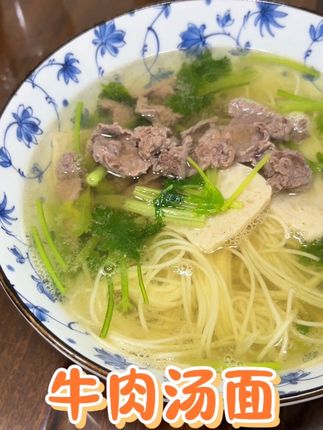 牛肉汤面 好吃又美味,汤底加一点点就是外面早餐店的味道了,特鲜特好吃#我的厨房日记 #广东美食 #纯天然无添加 #大地鱼粉 #汤面