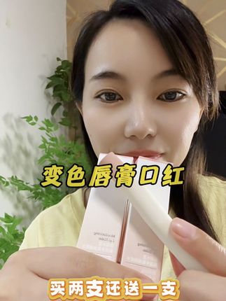 买到一款好用的口红唇膏真的很开心。#口红#变色唇膏#润唇口红持久滋润