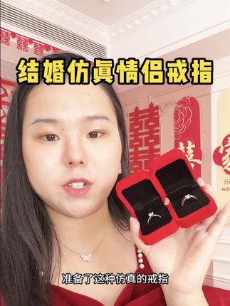 订婚结婚千万别忘了准备仿真戒指,避免真的戒指被弄丢,而且价格便宜,质量也很好,拍照出片,婚后日常也能带,你不说,没人看得出来是仿真的#备婚好物分享 #备婚攻略 #结婚戒指 #婚庆用品 #婚礼倒计时