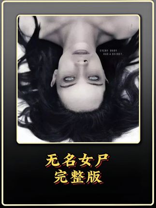 电影(无名女尸)一千年前的女尸保持着完美的形态,看着眉清目秀,而且还能杀人于无形,一定要晚上关灯看#每日推荐电影 #强烈推荐 #恐怖惊悚 #一剪到底#无名女尸