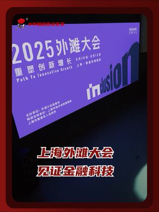 这个见识给我涨的 感觉我的银行账户,都要分分钟几百万上下了!#魔都还是太超前了 #十年后上海真有魔法了 #2025外滩大会 #在上海看懂中国