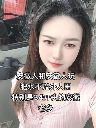 安徽人和安徽人玩,34开头的老乡#安徽#安徽老乡