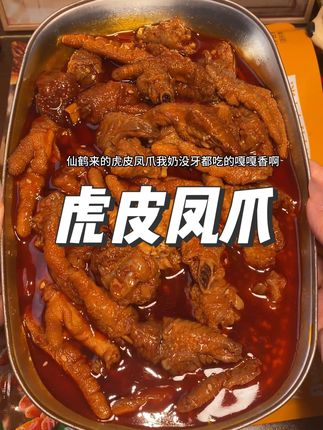 仙鹤来虎皮凤爪真的好好吃啊!这价就给发两大包!一包分量很足,个大饱满Q弹软糯超好吃!#虎皮鸡爪 #虎皮凤爪 #追剧小零食 #香辣虎皮鸡爪 #鸡爪