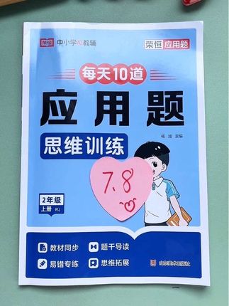 #二年级 拉开距离的就是#应用题,推荐这本应用题#专项训练 同步课本内容,每天十道题,锻炼孩子思维解题能力