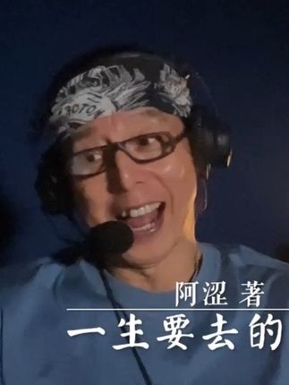 涩书!《一生要去的地方》(电子版) 点击链接 即可下单 #小程序://微店买买/点击购买➡️/I6xK2kODfegL8yD as you know 俺的20年多年 旅游卫视主持人的游历 采访和拍摄过200多个国家和地区 疫情至今 6年 俺制心一处 著作《一生要去的地方 》 列举这世界的十大地方 可以 不虚此行 足以 不枉此生 然也 身未动 心已远 余生很贵 让俺们一起走吧! 遥祝安好 阿涩@俺の书房小院儿 1798.club @旅游教父 @阿涩鱼