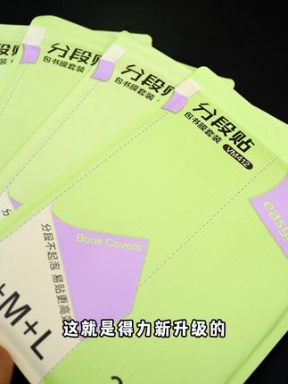 #开学必备 #学习用品 得力分段式包书皮,开学一定要提前给孩子准备上,要不然到时候可就来不及了#得力 #包书皮