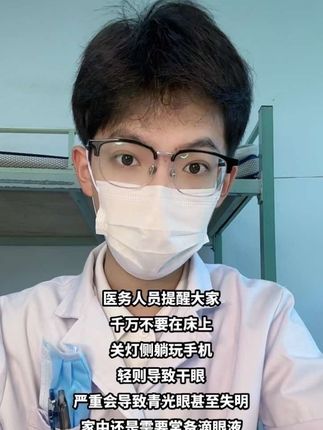 长期关灯侧躺玩手机真的很伤眼睛#玩手机#保护眼睛#医学生