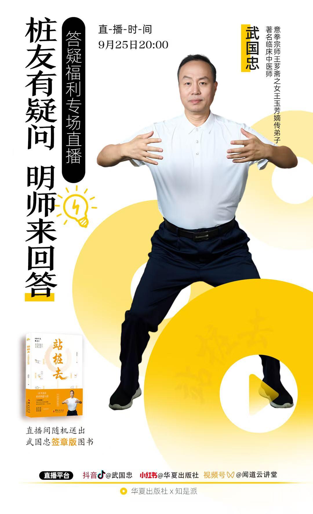 【桩友有疑问,明师来回答——答疑福利专场。主讲人:武国忠 直播时间:9月25日20:00 直播账号:@武国忠 老师直播间 福利大放送!!!直播间将随机送出武国忠老师所著的签章版图书《站桩去:从此桩功无秘密》。 敬请期待!#站桩 #站桩养生